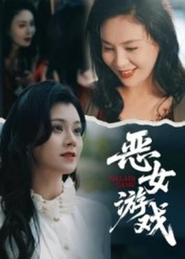 蚀心游戏&amp;amp;恶女游戏