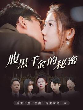 腹黑千金的秘密&amp;amp;黑玫瑰
