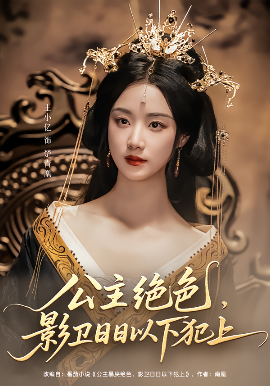 公主绝色影卫日日以下犯上&amp;amp;和离后公主她被迫饲养反派影卫