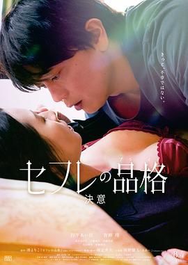 性伴侣的品格 初恋