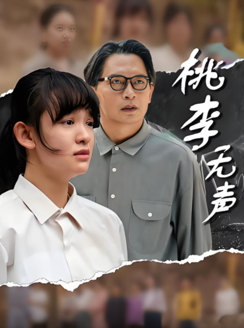 桃李无声