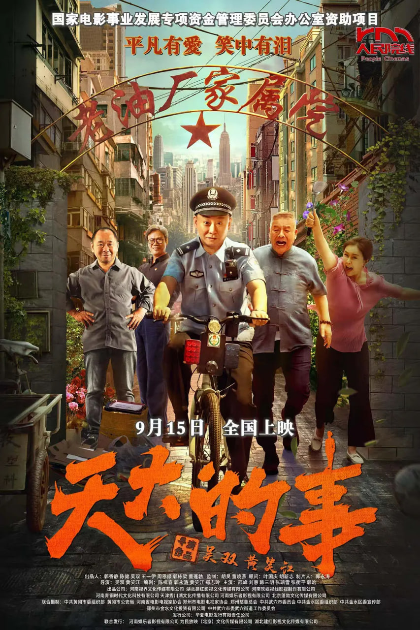 天大的事
