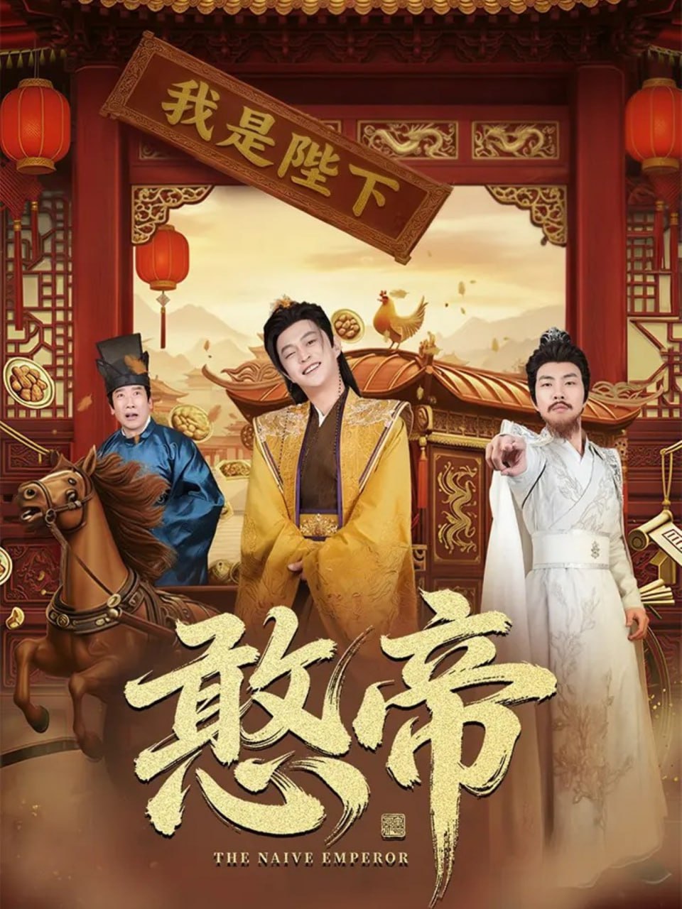憨帝