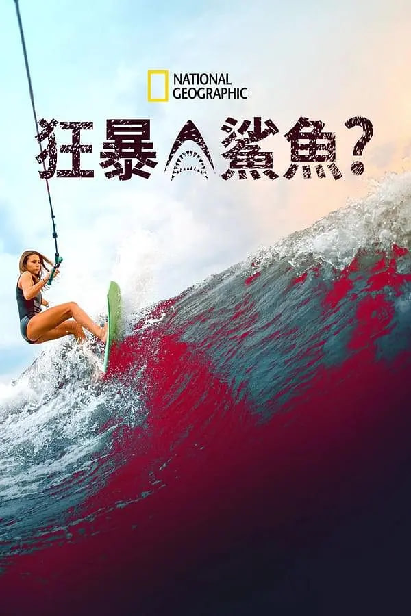 狂暴鲨鱼？